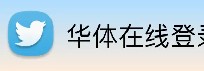 华体在线登录入口官方网站 Logo